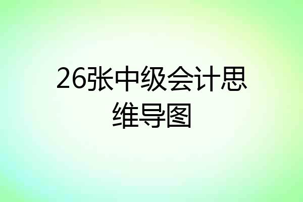 26张中级会计思维导图