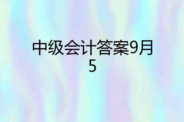 中级会计答案9月5
