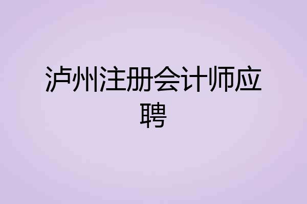 泸州注册会计师应聘