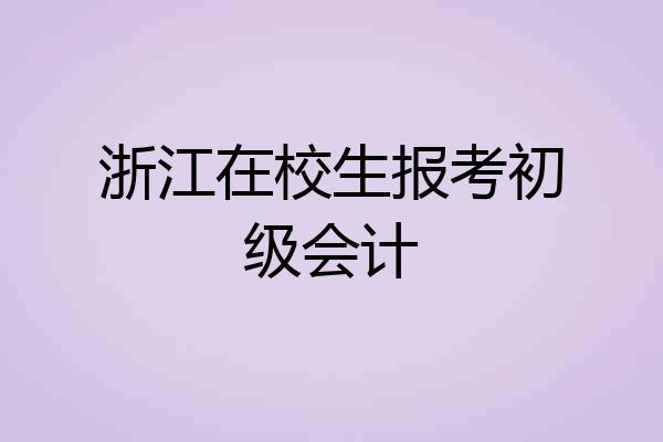 浙江在校生报考初级会计