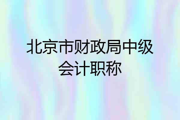 北京市财政局中级会计职称