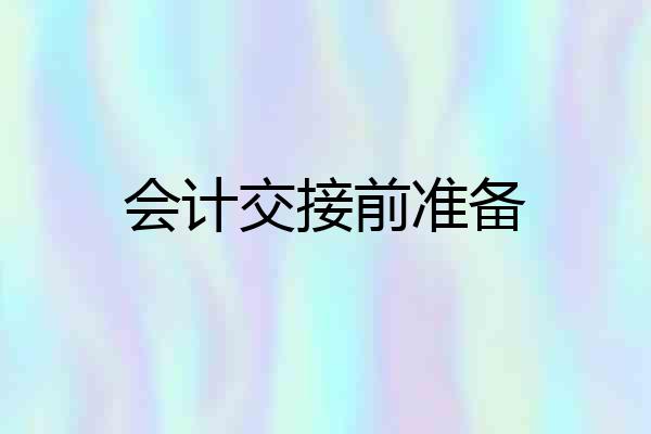 会计交接前准备