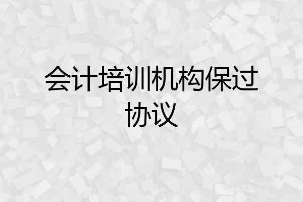 会计培训机构保过协议