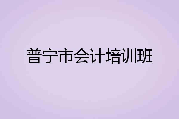 普宁市会计培训班