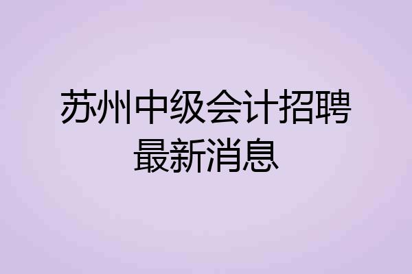 苏州中级会计招聘最新消息
