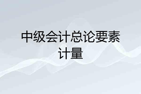 中级会计总论要素计量