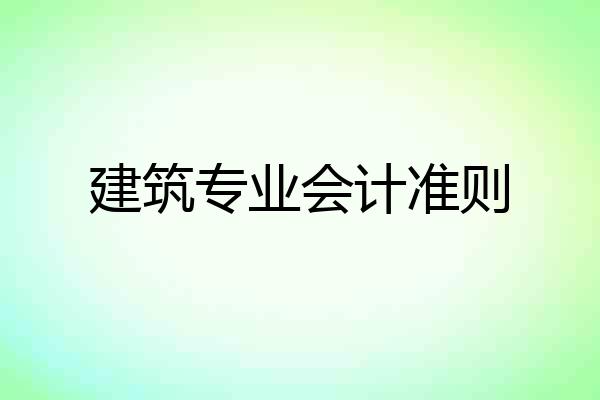 建筑专业会计准则