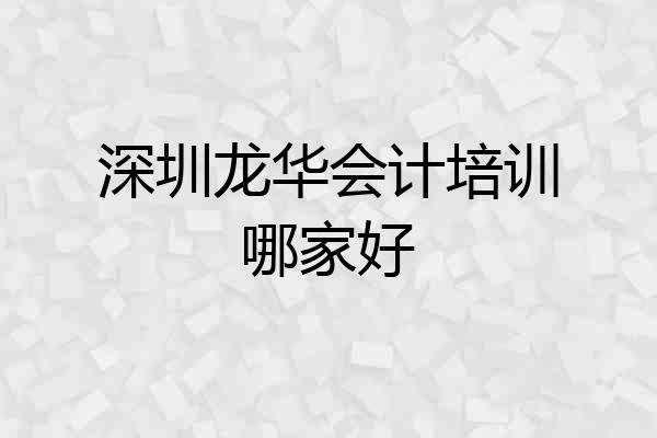 深圳龙华会计培训哪家好