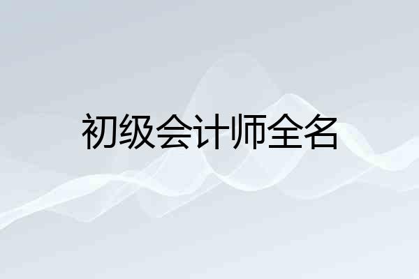 初级会计师全名