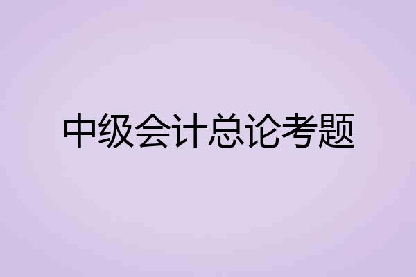 中级会计总论考题