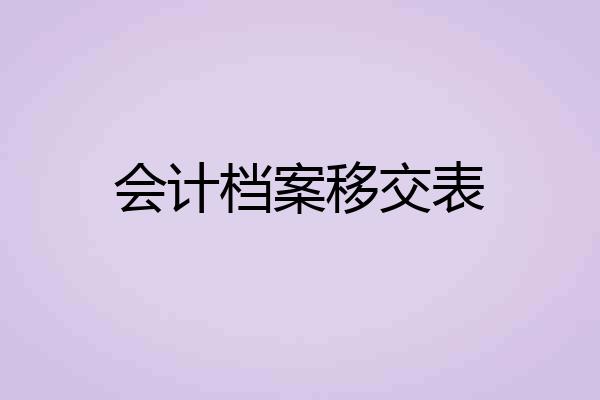 会计档案移交表