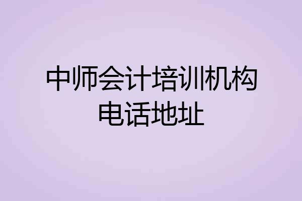 中师会计培训机构电话地址