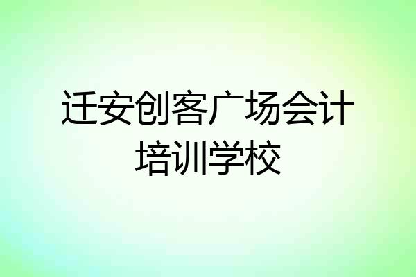 迁安创客广场会计培训学校