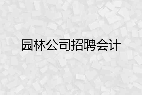 园林公司招聘会计