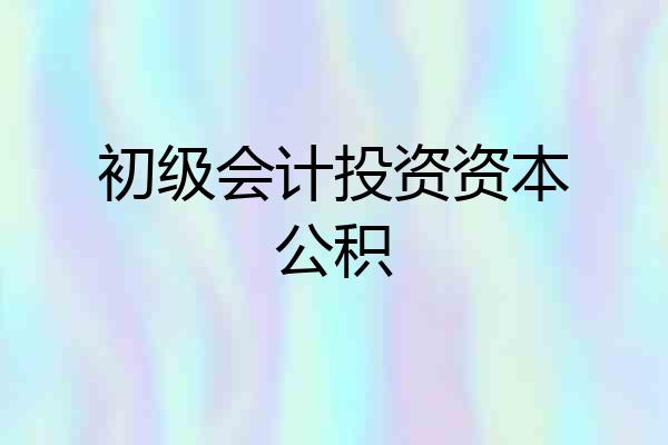 初级会计投资资本公积