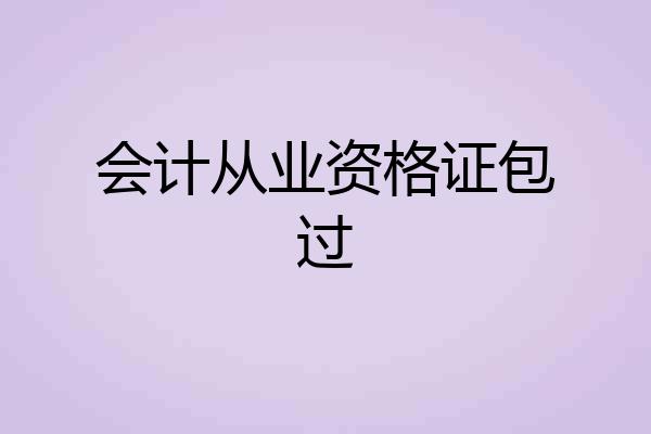 会计从业资格证包过