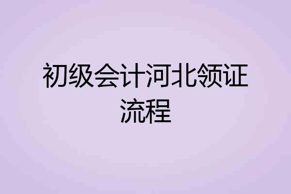 初级会计河北领证流程