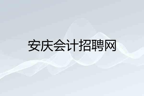 安庆会计招聘网
