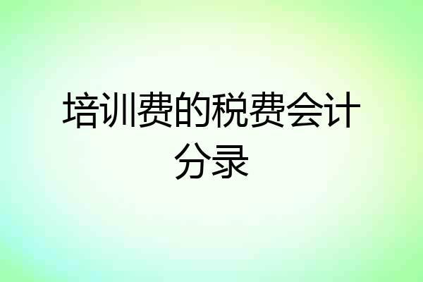 培训费的税费会计分录