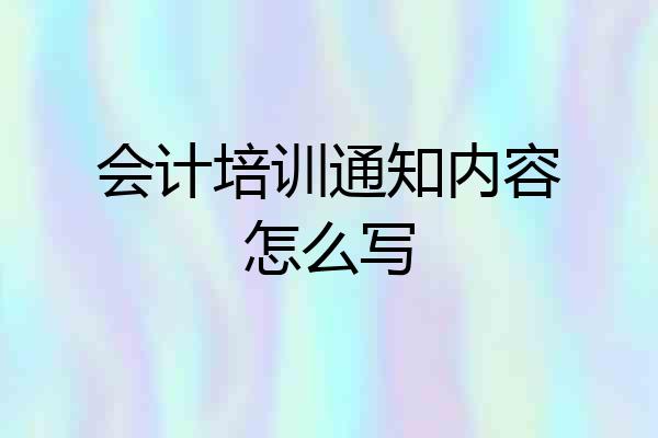 会计培训通知内容怎么写
