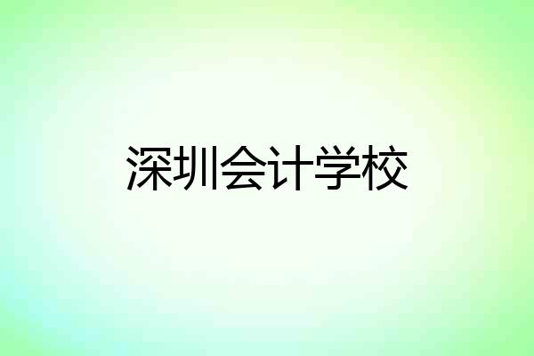 深圳会计学校