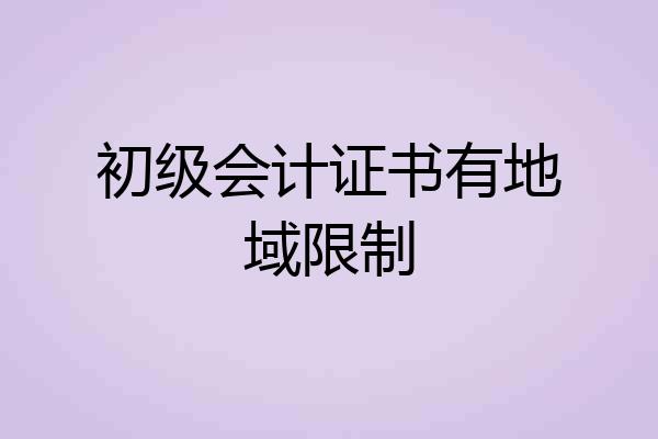 初级会计证书有地域限制