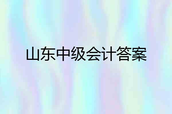 山东中级会计答案