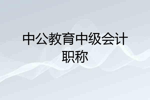 中公教育中级会计职称