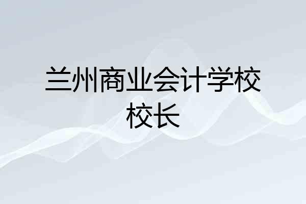 兰州商业会计学校校长