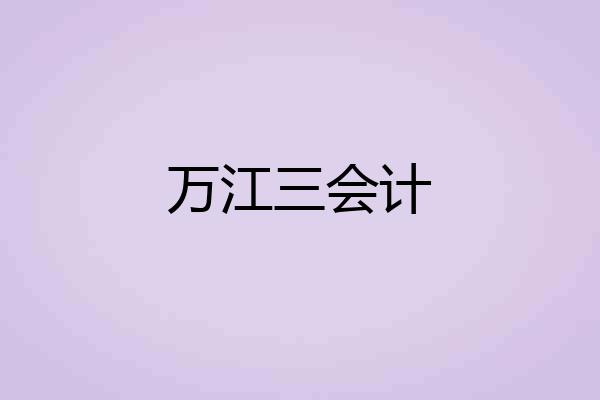 万江三会计