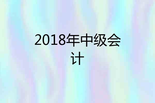 2018年中级会计