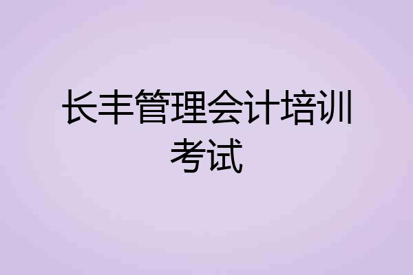 长丰管理会计培训考试