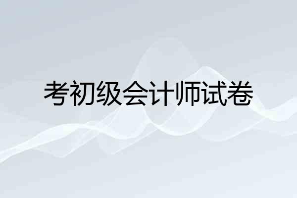 考初级会计师试卷