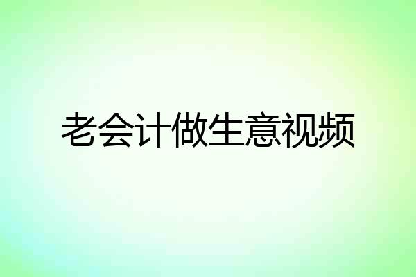 老会计做生意视频