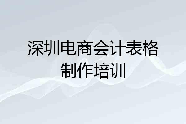 深圳电商会计表格制作培训