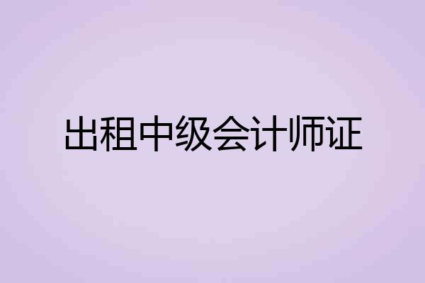 出租中级会计师证