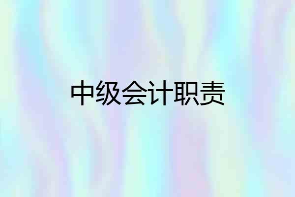 中级会计职责
