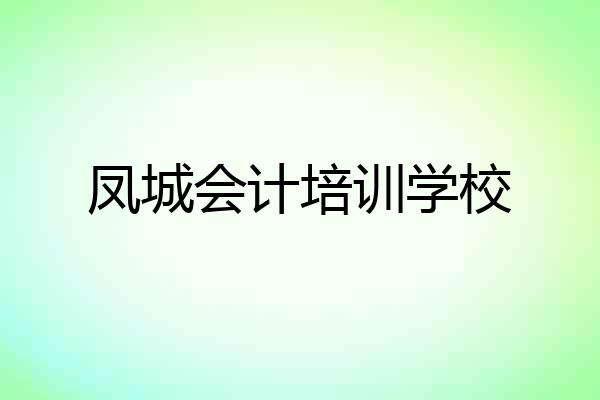 凤城会计培训学校