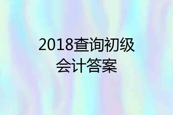 2018查询初级会计答案