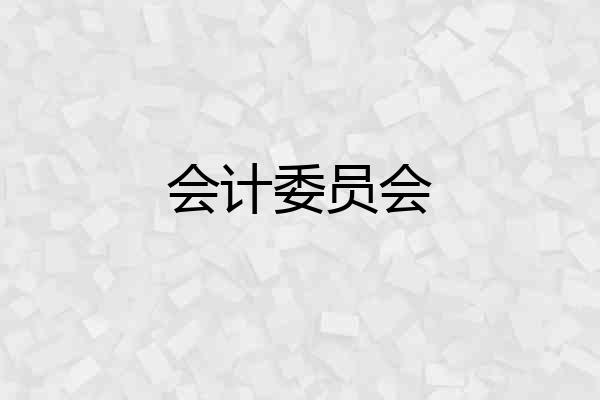 会计委员会