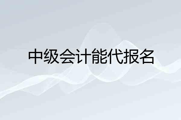 中级会计能代报名