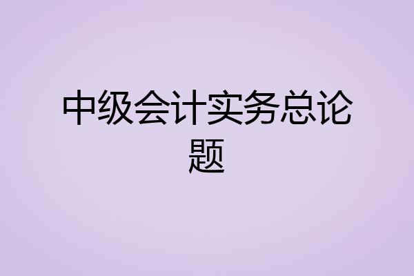 中级会计实务总论题