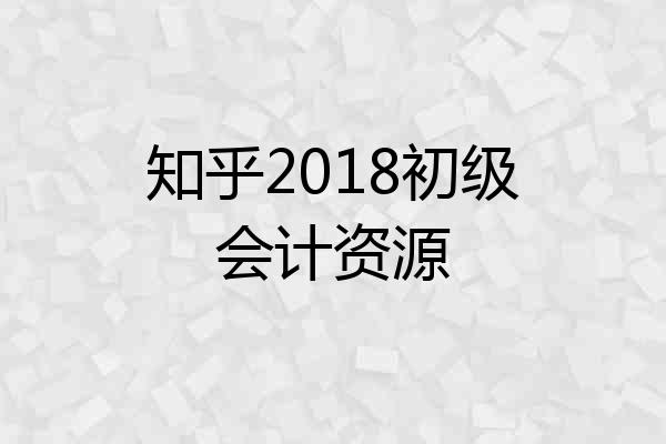 知乎2018初级会计资源