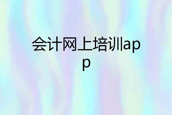 会计网上培训app