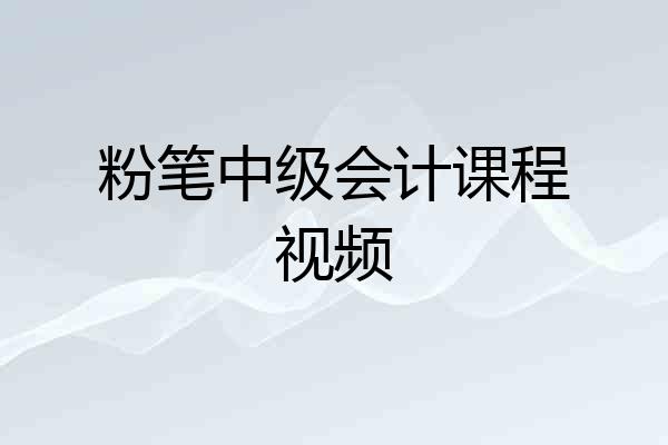 粉笔中级会计课程视频