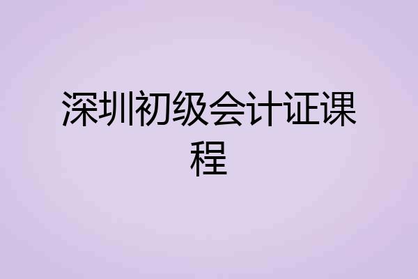 深圳初级会计证课程