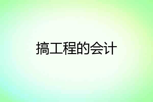 搞工程的会计