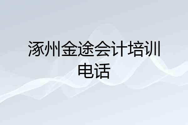 涿州金途会计培训电话