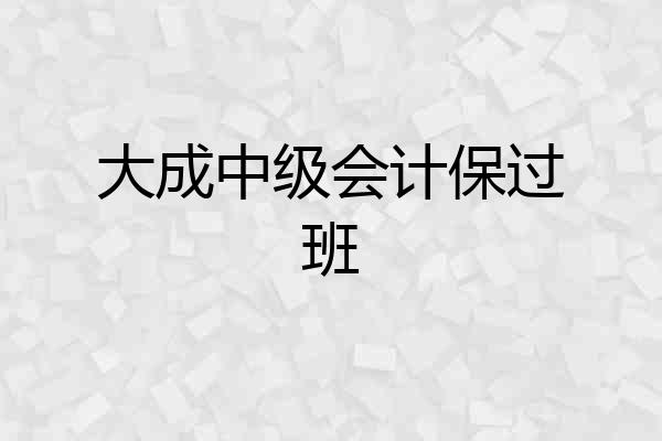 大成中级会计保过班