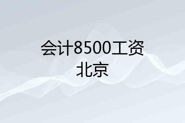 会计8500工资北京